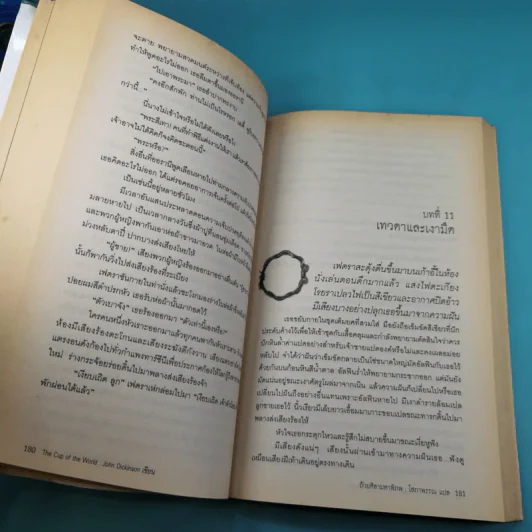 The Cup of the World ถ้วยศิลามหาพิภพ - John Dickinson รูปที่ 16
