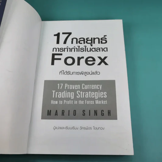17 กลยุทธ์ การทำกำไรในตลาด Forex - Mario Singh รูปที่ 7