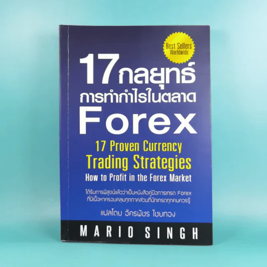 17 กลยุทธ์ การทำกำไรในตลาด Forex - Mario Singh รูปที่ 1