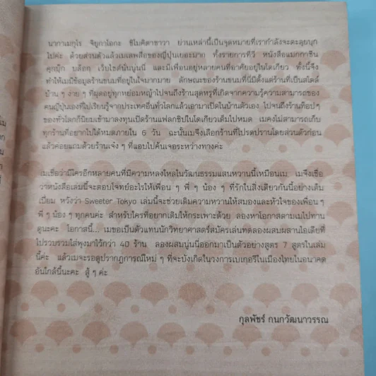 Sweeter Tokyo may made - กุลพัชร์ กนกวัฒนาวรรณ รูปที่ 11