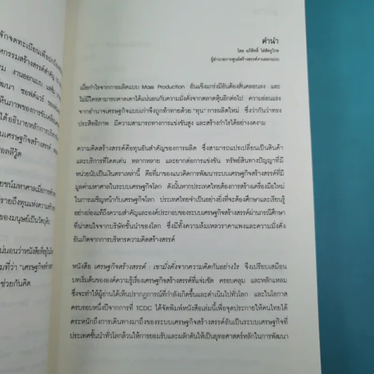 เศรษฐกิจสร้างสรรค์ เขามั่งคั่งจากความคิดกันอย่างไร - John Howkins รูปที่ 11