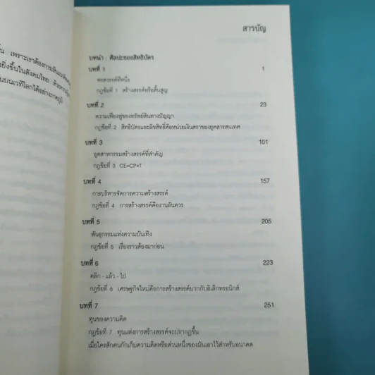 เศรษฐกิจสร้างสรรค์ เขามั่งคั่งจากความคิดกันอย่างไร - John Howkins รูปที่ 13