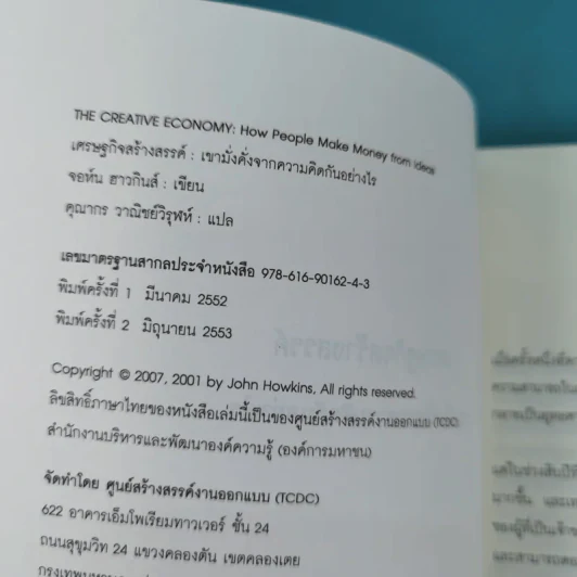เศรษฐกิจสร้างสรรค์ เขามั่งคั่งจากความคิดกันอย่างไร - John Howkins รูปที่ 7