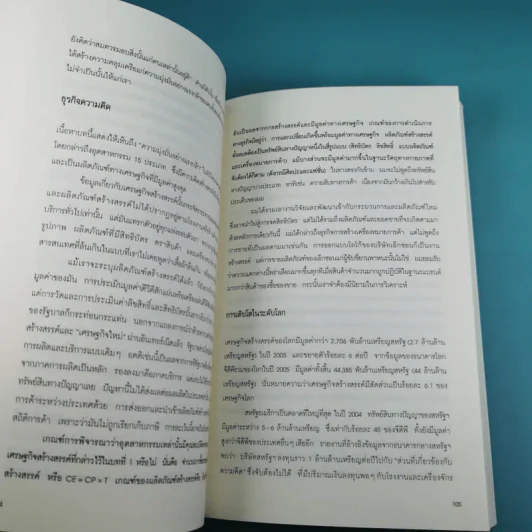 เศรษฐกิจสร้างสรรค์ เขามั่งคั่งจากความคิดกันอย่างไร - John Howkins รูปที่ 15