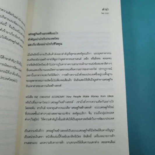 เศรษฐกิจสร้างสรรค์ เขามั่งคั่งจากความคิดกันอย่างไร - John Howkins รูปที่ 9