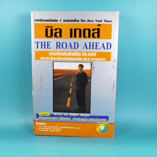 บิลล์ เกตส์ เส้นทางสู่อนาคต The Road Ahead รูปที่ 1