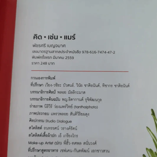 คิด เช่น แมร์ Kitchen Mare + แคร์ เช่น มิตร : Care Chen Mitr - กาละแมร์ พัชรศรี รูปที่ 26