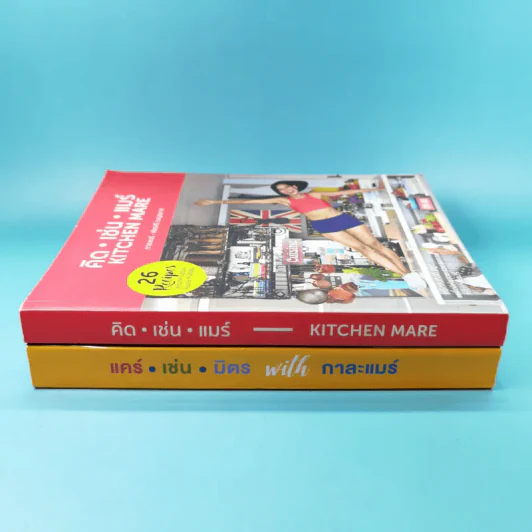 คิด เช่น แมร์ Kitchen Mare + แคร์ เช่น มิตร : Care Chen Mitr - กาละแมร์ พัชรศรี รูปที่ 20