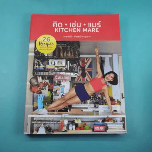 คิด เช่น แมร์ Kitchen Mare + แคร์ เช่น มิตร : Care Chen Mitr - กาละแมร์ พัชรศรี รูปที่ 24