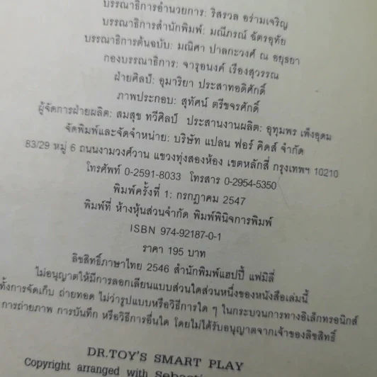 พัฒนาอารมณ์และสมองด้วยของเล่น - Dr.Stevanne Auerbach รูปที่ 8