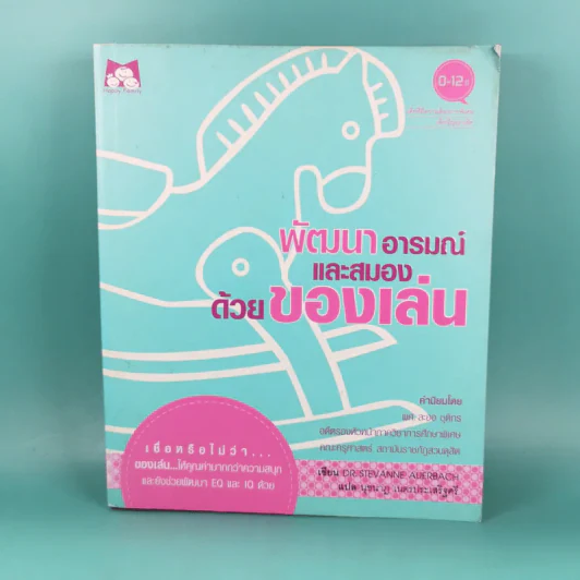 พัฒนาอารมณ์และสมองด้วยของเล่น - Dr.Stevanne Auerbach รูปที่ 1