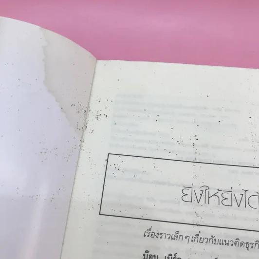 ยิ่งให้ยิ่งได้ The Go-Giver รูปที่ 7