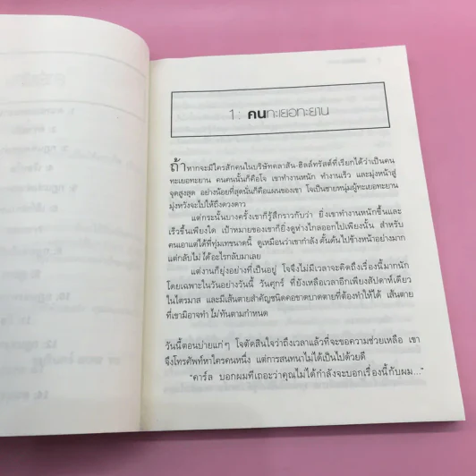 ยิ่งให้ยิ่งได้ The Go-Giver รูปที่ 10