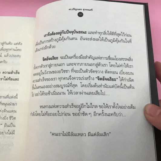 จิตอัจฉริยะ Genius 7 - ดร.ปริญเนตร สุวรรณศรี รูปที่ 15