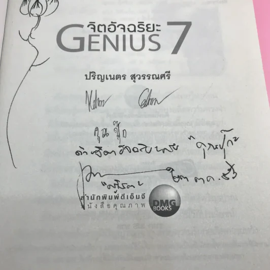 จิตอัจฉริยะ Genius 7 - ดร.ปริญเนตร สุวรรณศรี รูปที่ 7