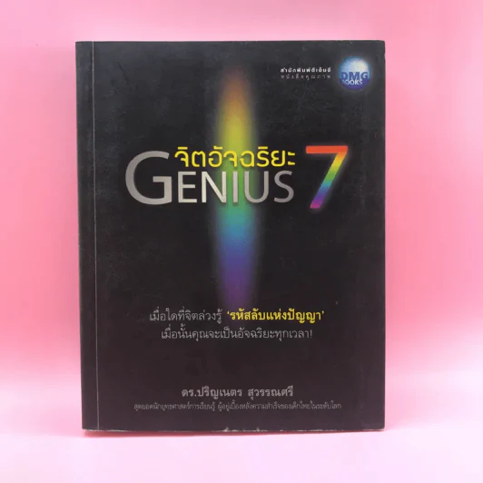 จิตอัจฉริยะ Genius 7 - ดร.ปริญเนตร สุวรรณศรี รูปที่ 1