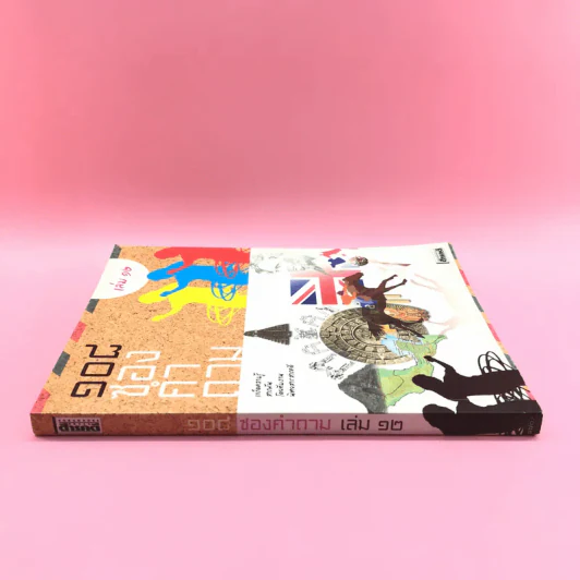 108 ซองคำถาม เล่ม 12 รูปที่ 2