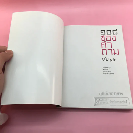 108 ซองคำถาม เล่ม 12 รูปที่ 6