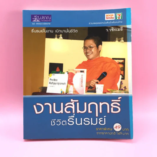 งานสัมฤทธิ์ ชีวิตรื่นรมย์ - ว.วชิรเมธี รูปที่ 1