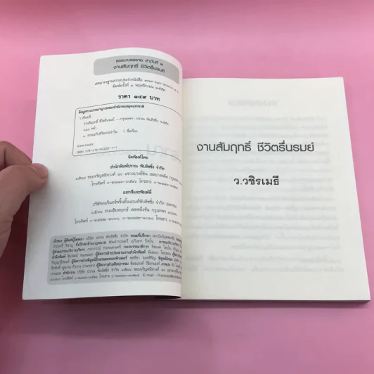 งานสัมฤทธิ์ ชีวิตรื่นรมย์ - ว.วชิรเมธี รูปที่ 7