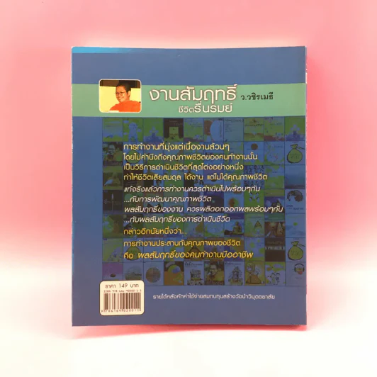 งานสัมฤทธิ์ ชีวิตรื่นรมย์ - ว.วชิรเมธี รูปที่ 16