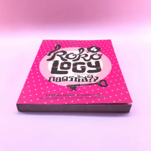 Kokology ถอดรหัสใจ - Tadahiko Nagao & Isamu Saito รูปที่ 7