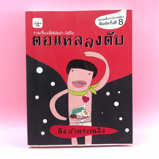 รวมเรื่องสั้นโม้แล้วโม้อีก ตอแหลลงตับ - พิง ลำพระเพลิง รูปที่ 1