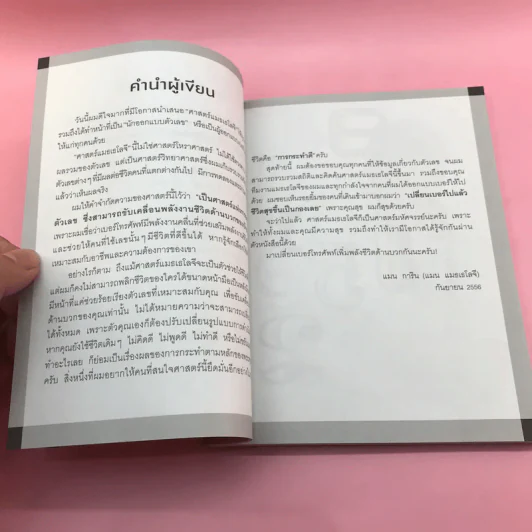 ไขรหัสลับสลับตัวเลขเปลี่ยนชีวิต - แมน การิน รูปที่ 15