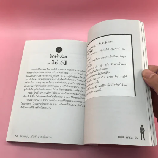 ไขรหัสลับสลับตัวเลขเปลี่ยนชีวิต - แมน การิน รูปที่ 18