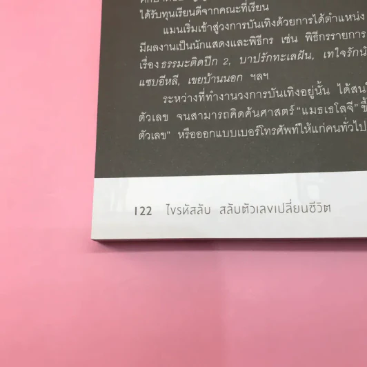 ไขรหัสลับสลับตัวเลขเปลี่ยนชีวิต - แมน การิน รูปที่ 17