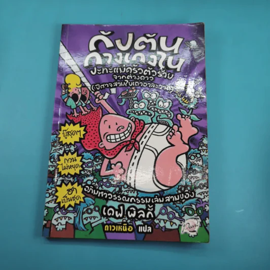 กัปตันกางเกงใน เล่ม 1,2,3,5,6 รูปที่ 19