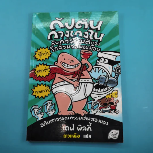 กัปตันกางเกงใน เล่ม 1,2,3,5,6 รูปที่ 12