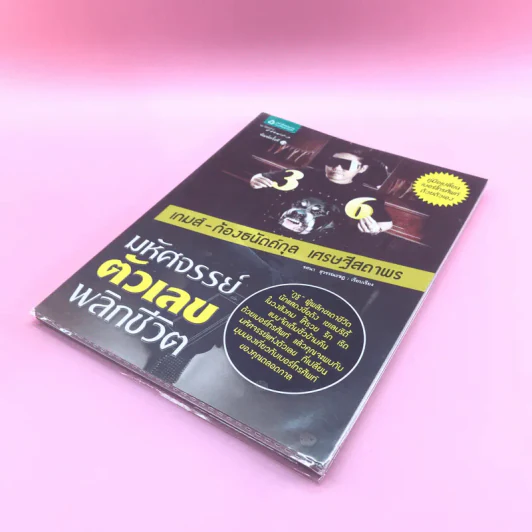 มหัศจรรย์ตัวเลขพลิกชีวิต - เกมส์ ก้องธนัตถ์กุล เศรษฐีสถาพร รูปที่ 4