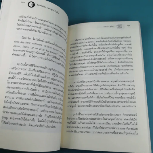 ไอน์สไตน์พบ พระพุทธเจ้าเห็น เล่ม 1-2 - ทันตแพทย์สม สุจีรา รูปที่ 13