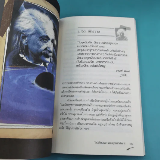 ไอน์สไตน์พบ พระพุทธเจ้าเห็น เล่ม 1-2 - ทันตแพทย์สม สุจีรา รูปที่ 22