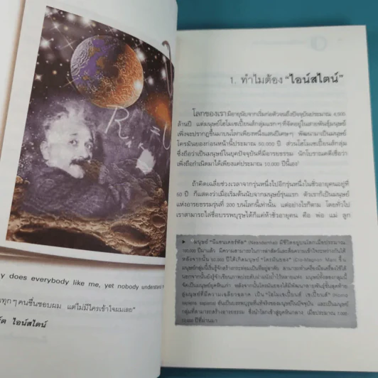 ไอน์สไตน์พบ พระพุทธเจ้าเห็น เล่ม 1-2 - ทันตแพทย์สม สุจีรา รูปที่ 12