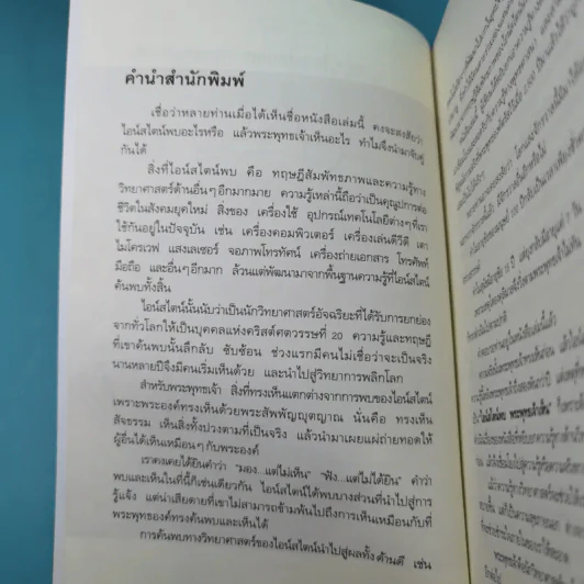 ไอน์สไตน์พบ พระพุทธเจ้าเห็น เล่ม 1-2 - ทันตแพทย์สม สุจีรา รูปที่ 8