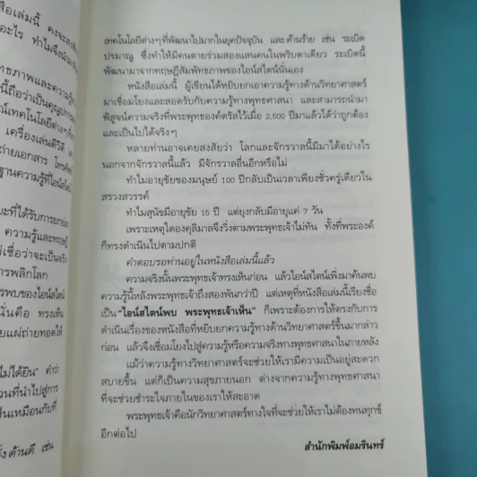 ไอน์สไตน์พบ พระพุทธเจ้าเห็น เล่ม 1-2 - ทันตแพทย์สม สุจีรา รูปที่ 9