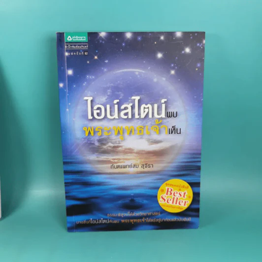 ไอน์สไตน์พบ พระพุทธเจ้าเห็น เล่ม 1-2 - ทันตแพทย์สม สุจีรา รูปที่ 7