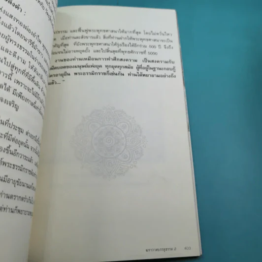 ฆราวาสบรรลุธรรม เล่ม 1-2 - อ.อัจฉราวดี วงศ์สกล รูปที่ 20