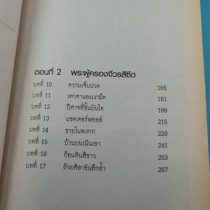 The Cup of the World ถ้วยศิลามหาพิภพ - John Dickinson รูปที่ 12