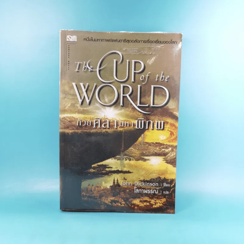 The Cup of the World ถ้วยศิลามหาพิภพ - John Dickinson รูปที่ 1