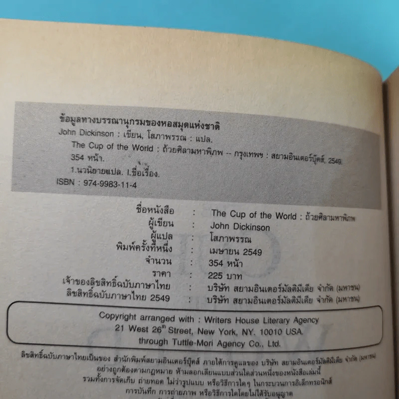 The Cup of the World ถ้วยศิลามหาพิภพ - John Dickinson รูปที่ 8