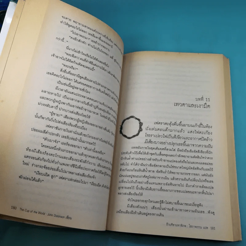 The Cup of the World ถ้วยศิลามหาพิภพ - John Dickinson รูปที่ 16