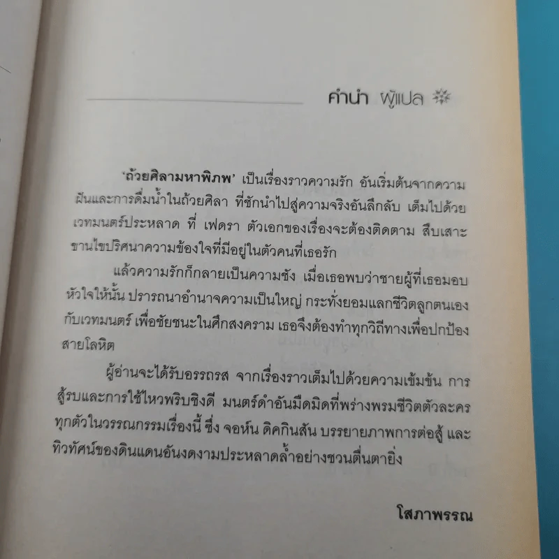 The Cup of the World ถ้วยศิลามหาพิภพ - John Dickinson รูปที่ 10