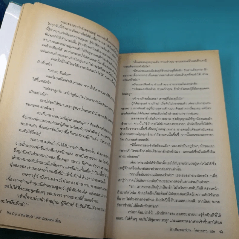 The Cup of the World ถ้วยศิลามหาพิภพ - John Dickinson รูปที่ 15