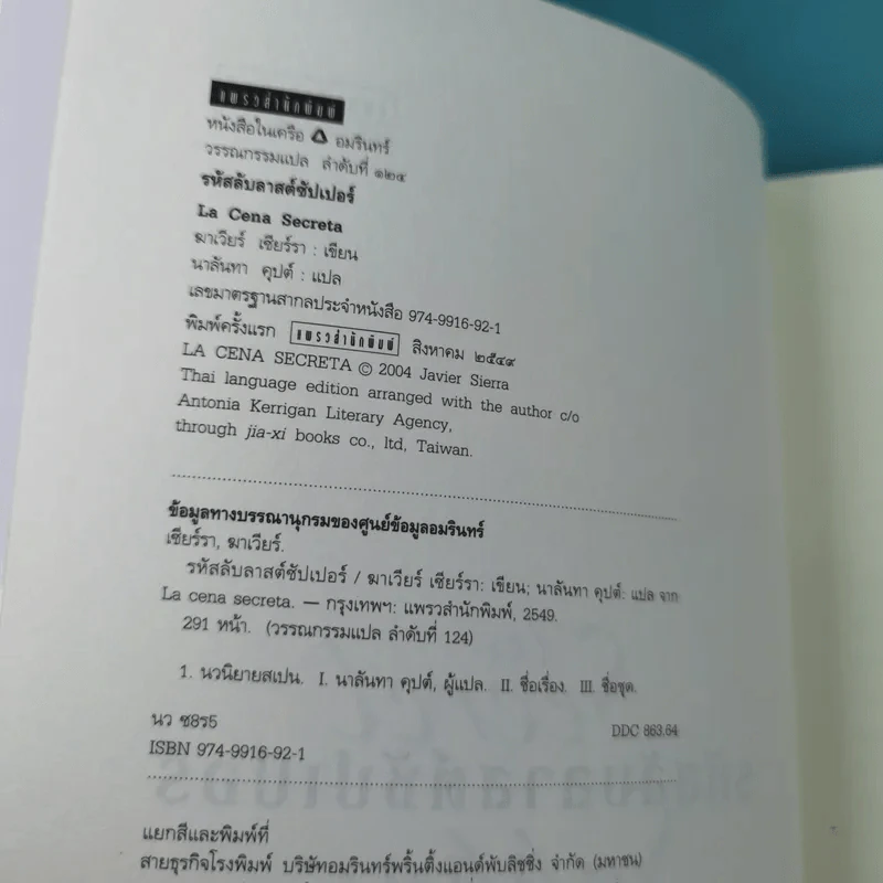 The Secret Supper รหัสลับลาสต์ซัปเปอร์ รูปที่ 7