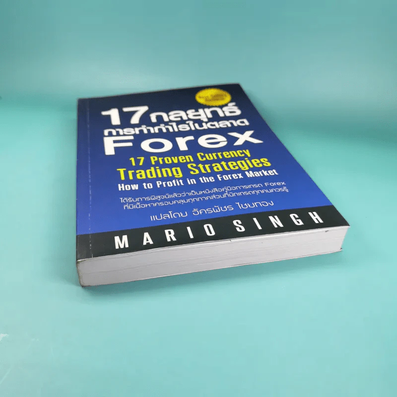 17 กลยุทธ์ การทำกำไรในตลาด Forex - Mario Singh รูปที่ 4