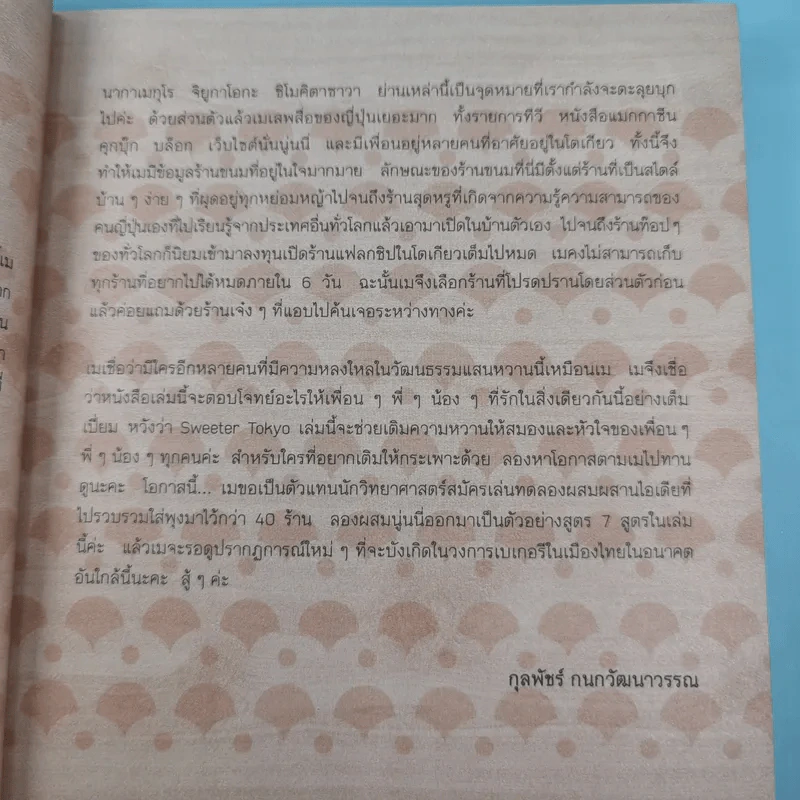Sweeter Tokyo may made - กุลพัชร์ กนกวัฒนาวรรณ รูปที่ 11