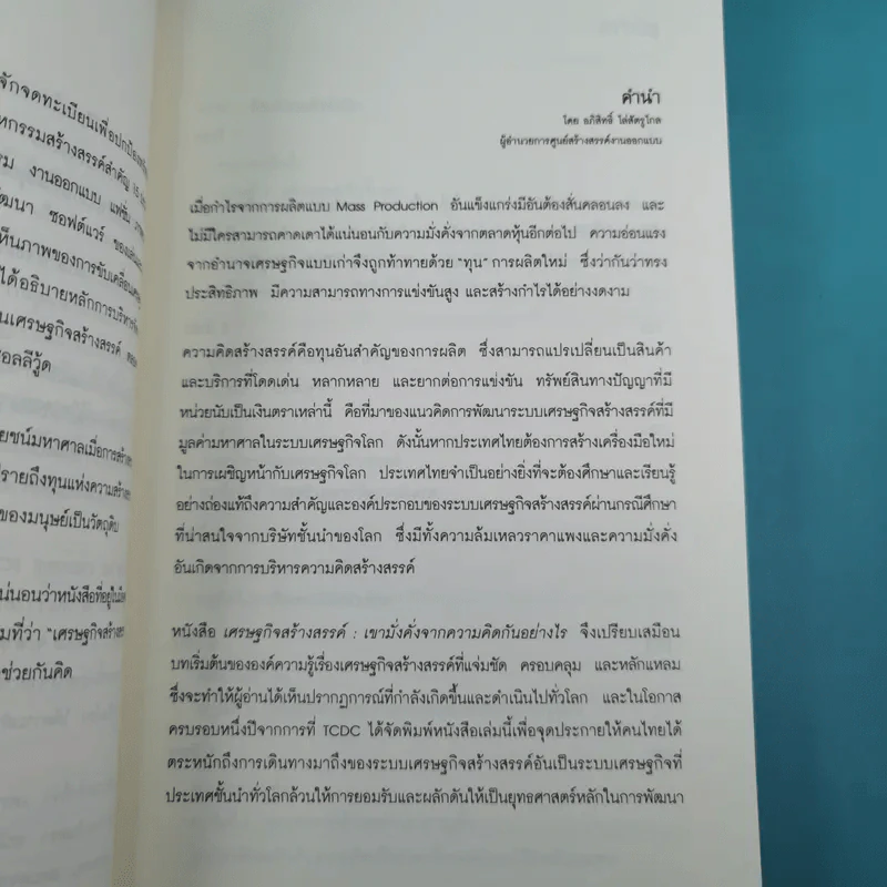 เศรษฐกิจสร้างสรรค์ เขามั่งคั่งจากความคิดกันอย่างไร - John Howkins รูปที่ 11